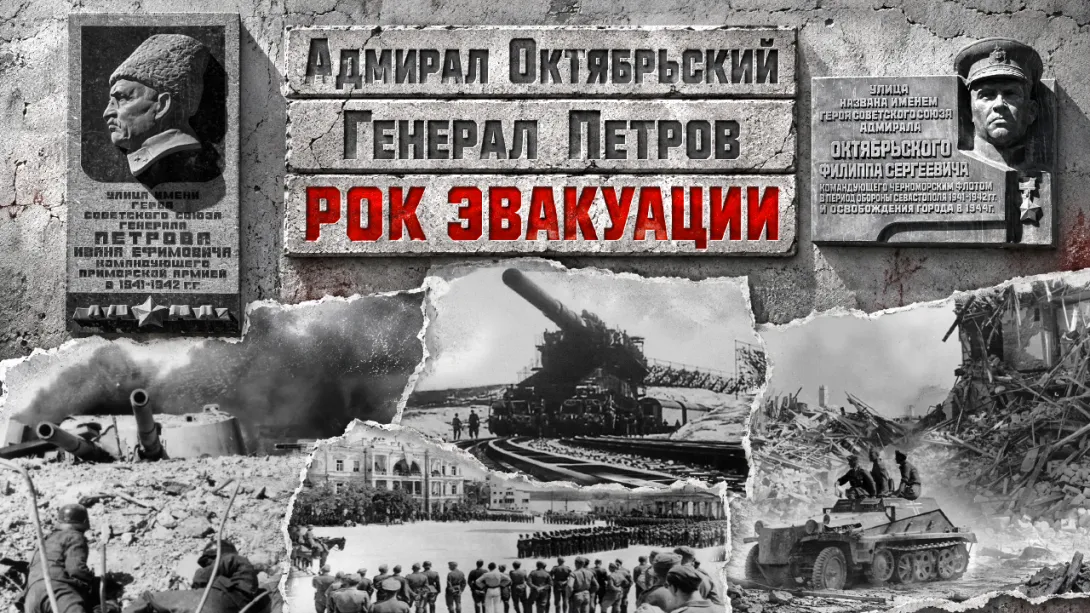 Адмирал Октябрьский и генерал Петров: рок эвакуации