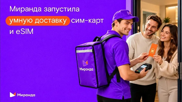 Стать абонентом не выходя из дома: «Миранда» запустила умную доставку сим-карт и eSIM