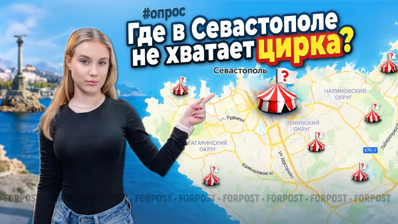 Где поставить шатёр: севастопольцы предложили места для цирка — опрос ForPost
