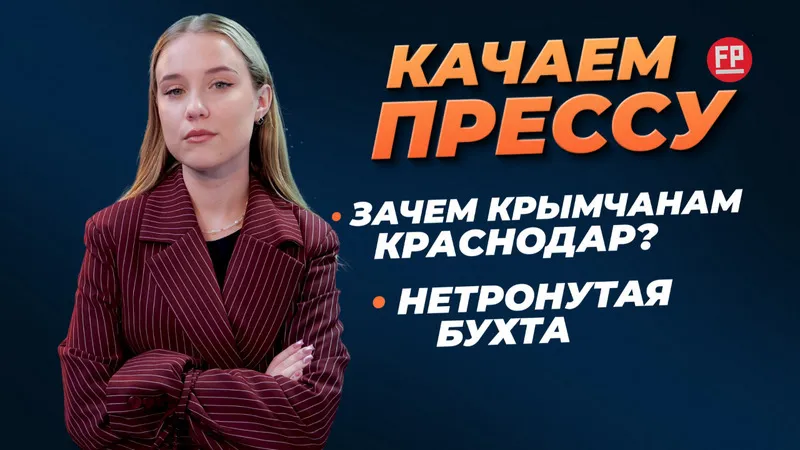 «Качаем прессу»: юрист-мошенник, маршрут Крым – Краснодар и бодрящие цены