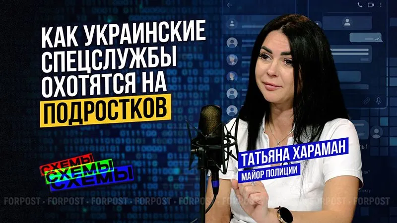 За вербовкой подростков в Севастополе стоят опытные психологи ВСУ