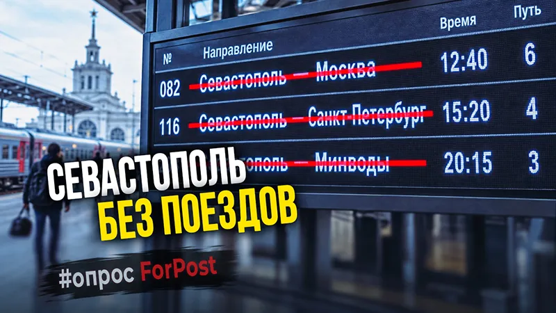 Отмена поездов из Севастополя заставила пассажиров менять планы