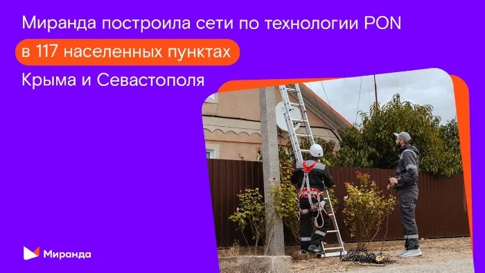 Итоги большой стройки: «Миранда» внедрила технологию PON в 117 населенных пунктах Крыма и Севастополя