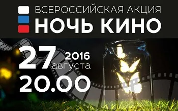 Севастополь присоединится к акции «Ночь кино-2017»