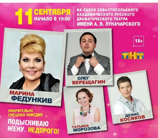11 сентября в Севастополе Марина Федункив в уморительно смешной комедии "Подыскиваю жену. Недорого"