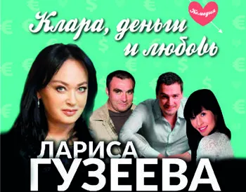 22 сентября в Севастополе искрометная комедия с великолепной Ларисой Гузеевой!
