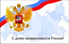 В Севастополе отмечают день России