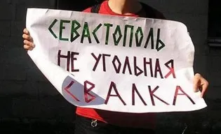 Севастопольцы требуют проведения референдума по угольному терминалу