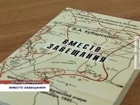 В Севастополе презентовали книгу участника Великой Отечественной войны Бориса Кубарского «Вместо завещания»