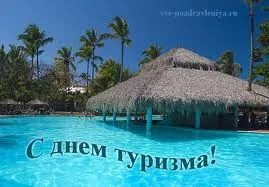 27-го сентября Украина отмечает День туризма