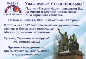 Русский блок призывает севастопольцев на митинг и шествие в честь Дня народного единства