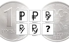 Центробанк попросил россиян выбрать официальный символ рубля