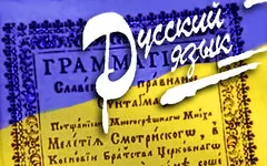 Украинский язык проиграл русскому в медиасфере