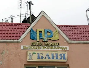 Владелец бани, вывесивший баннер «Идиот Азаров – враг народа» не платит за воду - КП «Севгорводоканал»