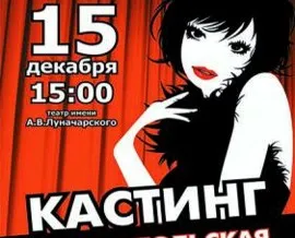 15 декабря в театре Луначарского состоится главный кастинг для участниц популярного конкурса «Севастопольская красавица-2014»
