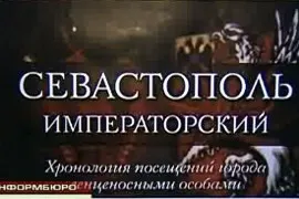 14-го декабря в кинотеатре «Победа» прошла презентация документального фильма «Севастополь императорский»