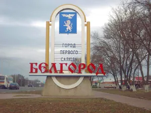 Белгород станет городом-побратимом Севастополя