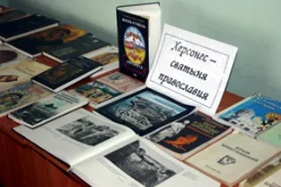 Книжная экспозиция: «Аз свет миру», посвященная 1020 -летию Крещения Руси