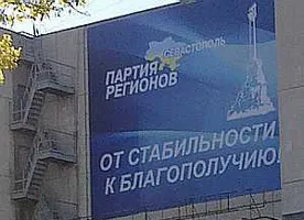 В Севастополе ликвидируется Партия Регионов