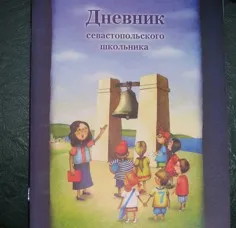 «Дневник севастопольского школьника» получат все ученики начальных классов