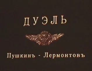 Замгубернатора Севастополя запретил киношникам "тревожить кости Пушкина и снимать то, чего не было"