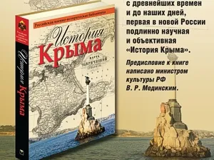 Презентация «Истории Крыма» пройдет в Москве, Симферополе и Севастополе 19 ноября