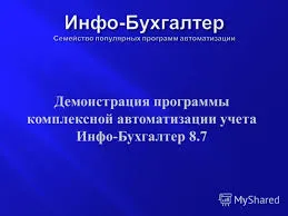 Вниманию бухгалтеров и руководителей: бесплатный семинар 19 ноября 2014 г. по программе «Инфо-Бухгалтер»