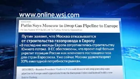 Мировая пресса осмысливает поворот "Южного потока" в Турцию