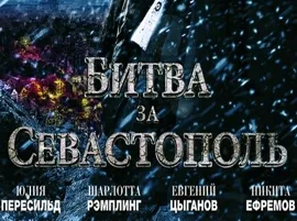 Премьера трейлера фильма «Битва за Севастополь»