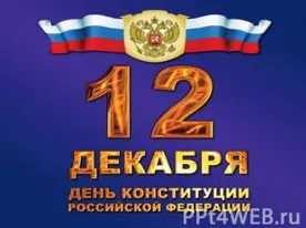 В День Конституции состоится второй Общероссийский День приема граждан