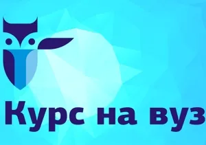 Курс на вуз