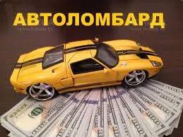 Автоломбард – плюсы и минусы. ОПРОС