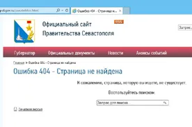 Ошибка 404. Информация о заместителях губернатора Севастополя исчезла с сайта правительства