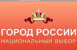 Севастополь вышел на первое в рейтинге городов на звание символа России