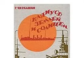 Книга севастопольского писателя Геннадия Черкашина будет переиздана Санкт-Петербургским издательством и разойдется по библиотекам России