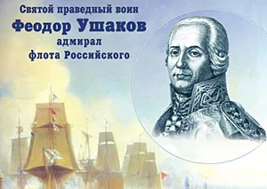 На празднование 270-летия Ф.Ф.Ушакова в Севастополь прибыла делегация во главе с замглавы Всемирного русского народного Собора Валерием Ганичевым