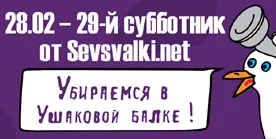 28 февраля состоится традиционный субботник Sevsvalki.net. В этот раз - в Ушаковой балке