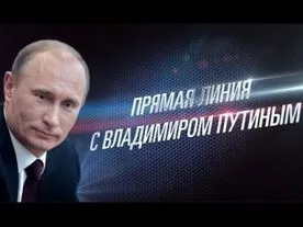 Севастопольцы смогут 16 апреля задать вопросы Владимиру Путину во время прямой линии - правительство города