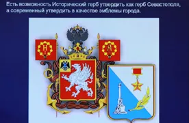 Каким быть гербу Севастополя? Ученые, художники, депутаты и общественники пришли к общему выводу