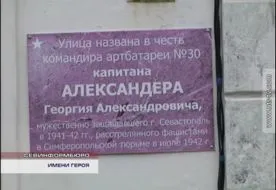 Имени героя. Улица Георгия Александера в Севастополе