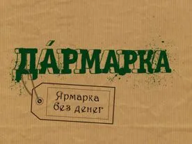 В Севастополе пройдет вторая «Дармарка»