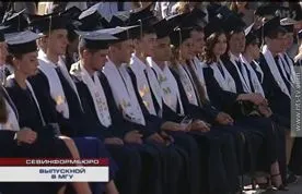 Выпускники Севастопольского филиала МГУ получили дипломы
