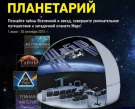 Посетить планетарий и окунуться в загадочный мир Космоса теперь могут все Севастопольцы!