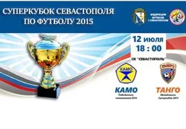 Суперкубок Севастополя 2015