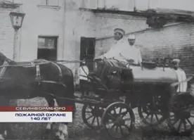 Пожарная охрана Севастополя отмечает 140 лет со дня создания