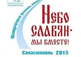 14 августа в Севастополе стартует XII международный фестиваль «Небо славян»