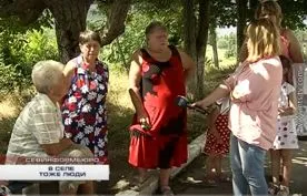 В селе тоже люди