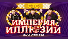В Севастополе состоится супер-шоу "Империя иллюзий. Братья Сафроновы". 18 августа в КИЦ