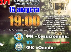 Сегодня состоится матч за Суперкубок Крыма. ФК Севастополь - «Океан» (Керчь)