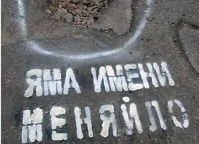 Севастопольцы нарекают ямы на дорогах именем Меняйло